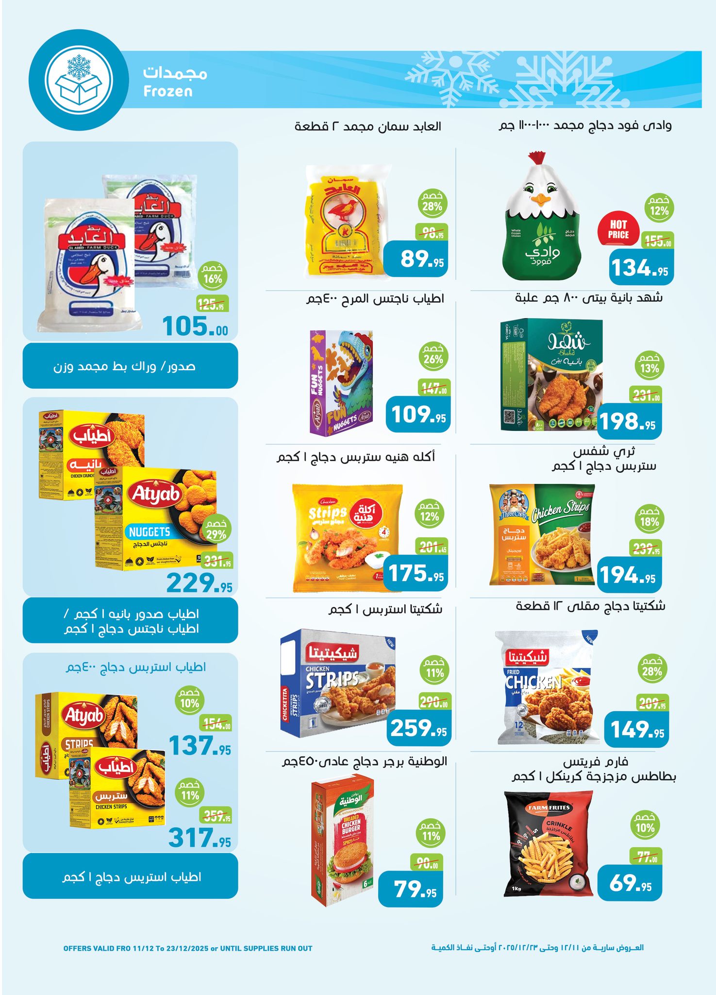 abdullah-alothaim-markets offers from 11dec to 23dec 2025 عروض أسواق عبد الله العثيم من 11 ديسمبر حتى 23 ديسمبر 2025 صفحة رقم 10